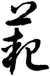 範,潘伯鷹,書法字典